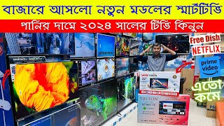 Smart Led Tv Price In Bangladesh 2023🔥Led TV Price In Bangladesh 2023😱Smart TV Price In Bangladesh [upl. by Sabine695]