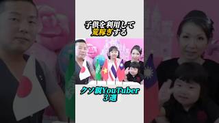 子供を利用して金稼ぎするYouTuber３選ラウなのファミリー雑学 [upl. by Fancy]