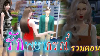 ละครชีวิตรัก เรื่อง รักพยากรณ์  เต็มเรื่อง Full Movie Full Length HD  The sims4 [upl. by Saberio]