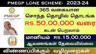 50 லட்சம் வரை 35 மானியத்துடன் கடன் திட்டம் l PMEGP Loan Scheme in Tamil  modi lone l diyas info [upl. by Mackey824]