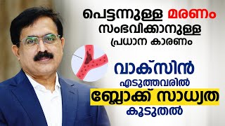 കോവിഡ് വാക്‌സിൻ എടുത്തവരിൽ ബ്ലോക്ക് സാധ്യത കൂടുതൽ  Sudden cardiac arrest  Arogyam [upl. by Legge]