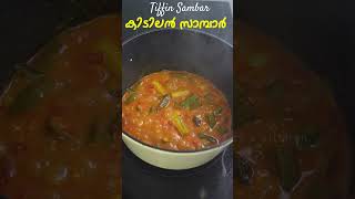 കിടിലൻ സാമ്പാർ എന്തൊരു മണം  Easy Sambar Recipe Malayalam  Kerala Sambar  Tiffin Sambar Recipe [upl. by Suolkcin]