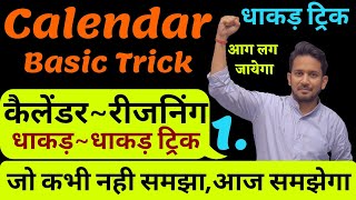 Calendarकैलेंडर  Reasoning Trick  Calendar बिल्कुल शुरू से  ऐसा Trick  एक भी नही छूटेगा [upl. by Hyacinthe]