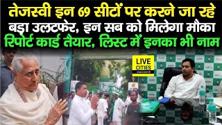 Bihar की इन 69 सीटों पर Tejashwi Yadav करने जा रहे बड़ा उलटफेर इनको मिलेगा मौका लिस्ट तैयार [upl. by Leribag]