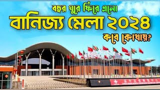 Banijjo Mela 2024  Banijjomela 2024 date  Dhaka International Trade Fair 2024  বাণিজ্য মেলা ২০২৪ [upl. by Allisurd610]