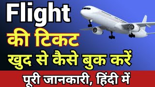 Mobile se Flight Ticket Kaise Book Kare  Flight Ka Ticket Kaise Book Kare  Plane Ki Ticket Kaise [upl. by Nessah]