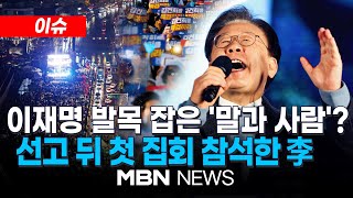 이슈 이재명 무죄로 만들었던 토론회 판례…이번엔 안 통했다  quot이재명은 결코 죽지 않는다quot…선고 후 첫 주말 도심 대규모 집회 241117  MBN NEWS [upl. by Sirdna]