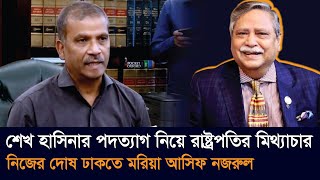 রাষ্ট্রপতি দেশবাসীর সাথে মিথ্যাচার করেছেন  আসিফ নজরুল  ASIF NAZRUL  PRESIDENT  BD ANALYSIS 20 [upl. by Nekial170]