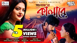 Kalare  কালারে  Salma  Supto  Zahara Mitu  Bangla New Folk Song rainmusic [upl. by Aholla567]