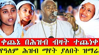 🛑ቀጨኔ በሕዝብ ብዛት ተጨነቀ  የዓለም ሕዝብ ማየት ያለበት ዝማሬ  ዘማሪዳግማዊደርቤ akufada media aryam media abel birhanu [upl. by Di]