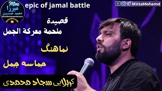 ملحمة معركة الجمل  الرادود سجاد محمدي  epic of jamal battle  Sajjad Mohammadi [upl. by Nagard]