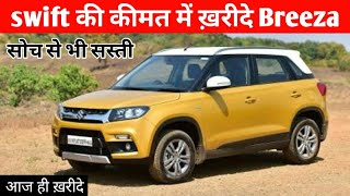 सोच से भी सस्ती Breeza  Breeza  Breeza New model 2020  Breeza 2020  Breeza Vxi [upl. by Jablon]