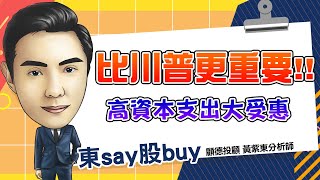 20241108 東say股buy 【鮑爾降息 該買科技股還是債券】 金寶 鴻準陽程 建漢 川普概念股 [upl. by Edana74]