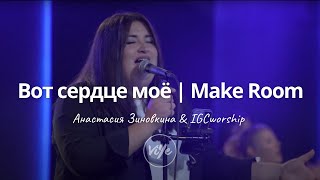 Вот сердце моё  IGCworship  Make Room  Kim WalkerSmith [upl. by Anoyet887]