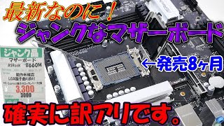 LGA1700の最新マザーボードが3300円！？確実に闇を抱えたジャンクマザーに挑みます。 [upl. by Sarette363]