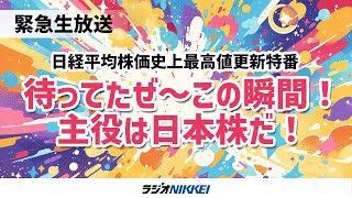 日経平均株価史上最高値更新特番「待ってたぜ～この瞬間！主役は日本株だ！」 [upl. by Boykins]