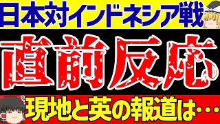 【アジア最終予選】サッカー日本代表インドネシア戦直前海外の反応は【ゆっくりサッカー解説】 [upl. by Annahael]