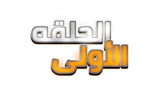 قصة الرعب مع محمد و يوسف و محمود و ياسين  حلقة اولى  رعب فيديو حلقةجديدة [upl. by Axia]