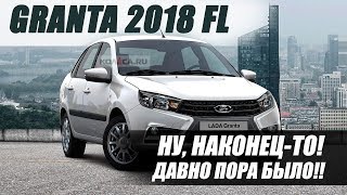 Рестайлинг Lada Granta 2018  Секретов больше нет [upl. by Kerwin776]