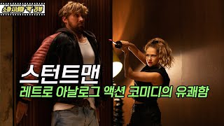 스턴트맨  레트로 아날로그 액션 코미디의 유쾌함 [upl. by Berk]