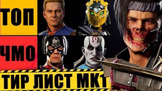 АКТУАЛЬНЫЙ ТИР ЛИСТ ПЕРСОНАЖЕЙ В MORTAL KOMBAT 1 [upl. by Aket]