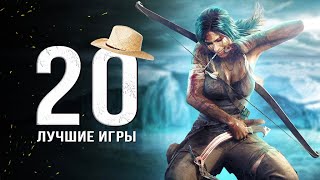 ТОП20 ЛУЧШИХ ИГР НА ПК Во что поиграть в 2024 году Лучшая подборка игр на ПК [upl. by Lesh]