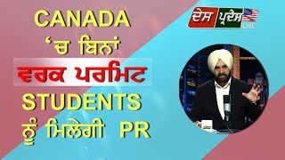 Canada ਚ ਬਿਨਾਂ ਵਰਕ ਪਰਮਿਟ STUDENTS ਨੂੰ ਮਿਲੇਗੀ PR [upl. by Attena]