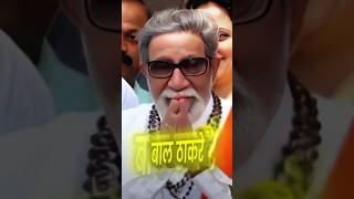 Bala Saheb God Mode ON🔥attitude balasahebthackeray kingmaker thackeraycamp trending shorts [upl. by Sumerlin117]