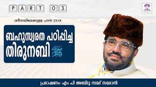 ലോകം തിരുനബിയെ സ തേടുന്നു  PART 03  മദീനയിലേക്കുള്ള പാത 2019  സമദാനി [upl. by Stodder]