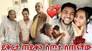 ይቅርታ ጠይቀን ስጦታ ሰጠናቸው  እቴቴ ሳመቻት [upl. by Ainod]