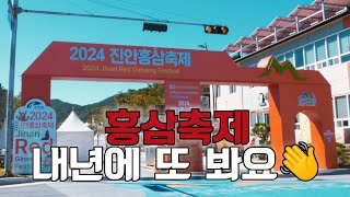 내년에 또 만나요 2024진안홍삼축제  진안 진안군 [upl. by Ronile]