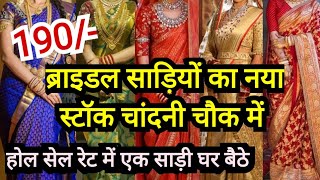 होलसेल रेट में एक पीस घर बैठे 😍 Latest Chandni Chowk Delhi Aadya Bridal Saree Lehenga delhi [upl. by Enelyaj]