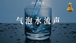 沉浸式·白噪音  静心1小时  听吨吨倒水声、咕咚气泡声 [upl. by Devora]