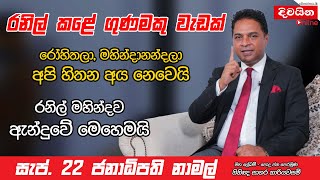 Sagara Kariyawasam  රනිල් මහින්දව ඇන්දුවේ මෙහෙමයි [upl. by Nico440]