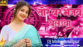 Tor Bar bhejw Bulaua‼️Dj Mandla mix‼️Kashi das karte‼️Dj Mahesh Lalpur‼️cg dj song mandla 2025‼️ [upl. by Aimaj]