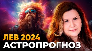 Лев 2024 Астрологический прогноз для Льва на 2024 год Гороскоп по знакам зодиака [upl. by Lutim]