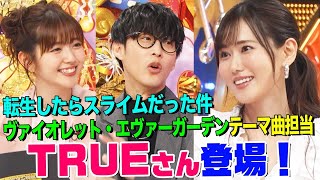 オーイシ＆鈴木愛理とTRUE唐沢美帆が語る「転スラ」＆ハマったアニメBEST3【アニソン神曲カバーでしょdeショー‼︎】 [upl. by Yelyak22]