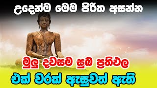 Seth pirith  උදෙන්ම මෙම පිරිත අසන්න මුලු දවසම සුබ ප්‍රතිඵල එක් වරක් ඇසුවත් ඇති [upl. by Enirehtakyram584]