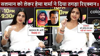 During the interview Hema Sharma gave a furious reaction about Salman Khan and exposed him [upl. by Courtney479]