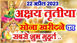 Akshaya Tritiya Kab Hai  Akha Teej 2023 Date Time  अक्षय तृतीया जानें सोना खरीदने का शुभ मुहूर्त [upl. by Atiekram]