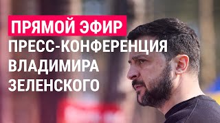 Большая прессконференция Владимира Зеленского  ПРЯМОЙ ЭФИР [upl. by Odlopoel]