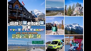 Canada Tour Day 5 溫哥華 卡加利 班夫 [upl. by Rivard]