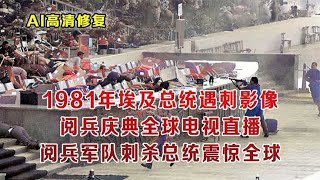 1981年埃及阅兵全球电视直播总统遇刺 为何现在阅兵不能带实弹？ [upl. by Kung]