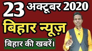 23 October 2020  Top 20 News Of Bihar  Seemanchal news  Mithilanchal news  Bihar News [upl. by Aiouqes431]