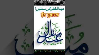 Eidul Fitr Ki Sunnate  Eid Special 2024 allah Islamic namaz [upl. by Nap]