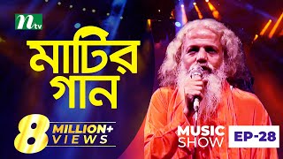 চিশতী বাউল  Matir Gaan  মাটির গান  EP 28  Chishty Baul  Folk Music Show [upl. by Airamahs]