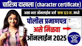 पोलीस पडताळणी प्रमाणपत्र  How to Apply Police Verification Certificate 2025 Maharashtra Online [upl. by Emixam753]