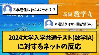 【大学受験】2024大学入学共通テスト（数学IA）に対するネットの反応【共通テスト】 [upl. by Brinson]