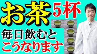 【まさか】緑茶を毎日5杯飲み続けると脳や体、がんや認知症はこうなる コーヒーとの決定的違いも内科の専門医師がお話しします [upl. by Noremak439]