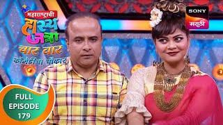 Maharashtrachi HasyaJatra  महाराष्ट्राची हास्यजत्रा  Ep 179  Full Episode [upl. by Lelith]